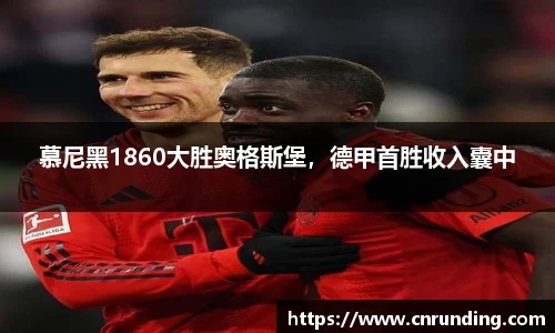 慕尼黑1860大胜奥格斯堡，德甲首胜收入囊中