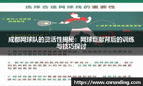 成都网球队的灵活性揭秘：网球巨献背后的训练与技巧探讨
