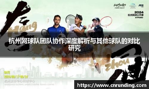 杭州网球队团队协作深度解析与其他球队的对比研究