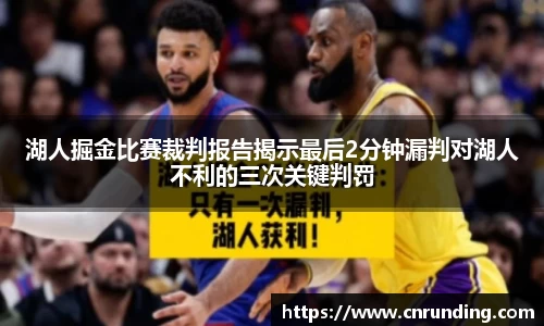 湖人掘金比赛裁判报告揭示最后2分钟漏判对湖人不利的三次关键判罚