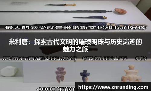 米利唐：探索古代文明的璀璨明珠与历史遗迹的魅力之旅